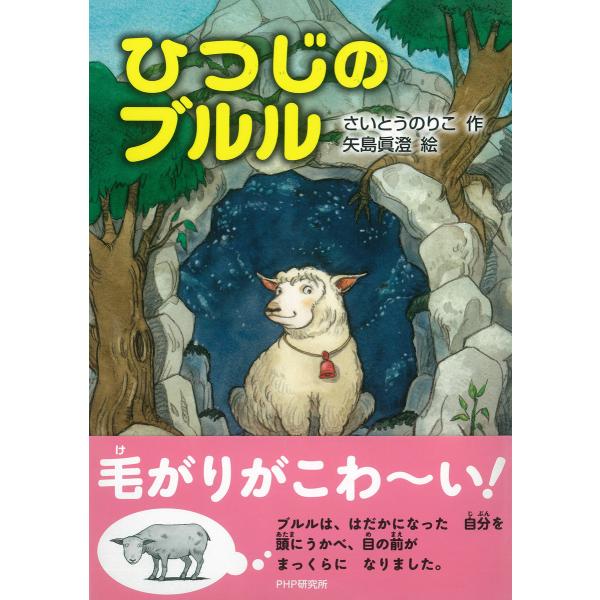 ひつじのブルル 電子書籍版 / 作:さいとうのりこ 絵:矢島眞澄