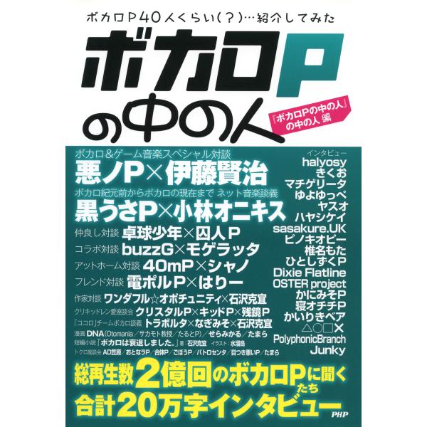 ボカロPの中の人 電子書籍版 / 編:『ボカロPの中の人』の中の人