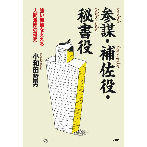 参謀・補佐役・秘書役 強い組織を支える人間集団の研究 電子書籍版 / 著:小和田哲男