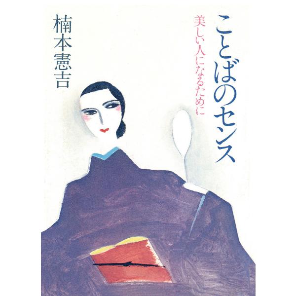 ことばのセンス 電子書籍版 / 著:楠本憲吉