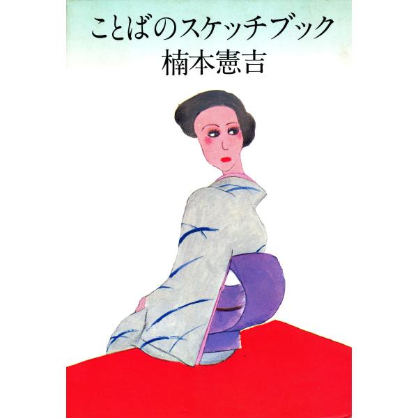 ことばのスケッチブック 電子書籍版 / 著:楠本憲吉