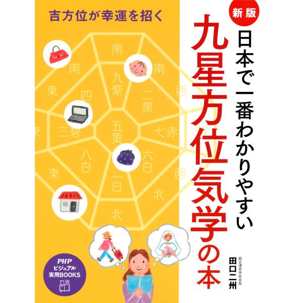 吉方位が幸運を招く [新版]日本で一番わかりやすい九星方位気学の本 電子書籍版 / 著:田口二州