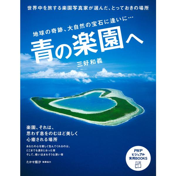 青の楽園へ 地球の奇跡、大自然の宝石に逢いに… 電子書籍版 / 著:三好和義