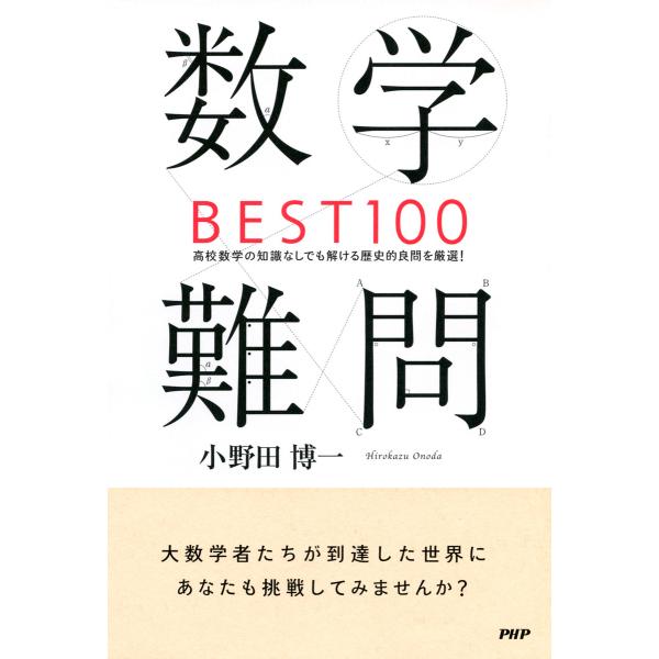 数学難問BEST100 高校数学の知識なしでも解ける歴史的良問を厳選! 電子書籍版 / 著:小野田博...