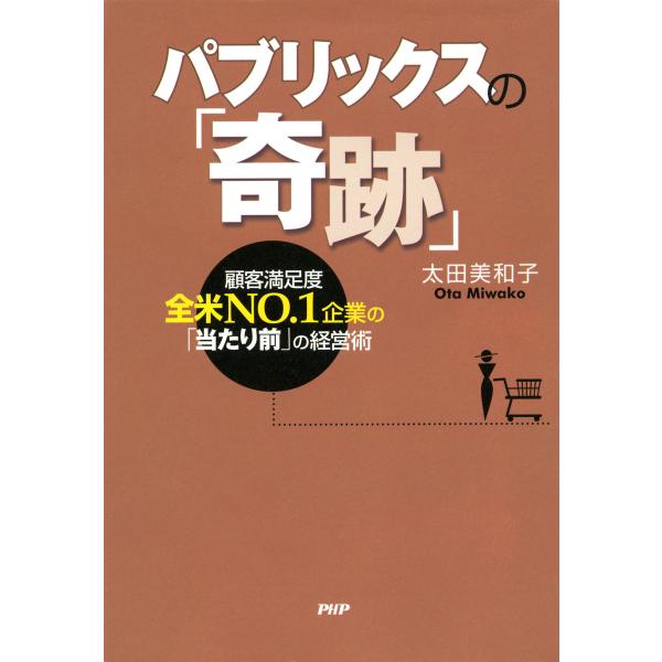 パブリックスの「奇跡」 顧客満足度全米NO.1企業の「当たり前」の経営術 電子書籍版 / 著:太田美...