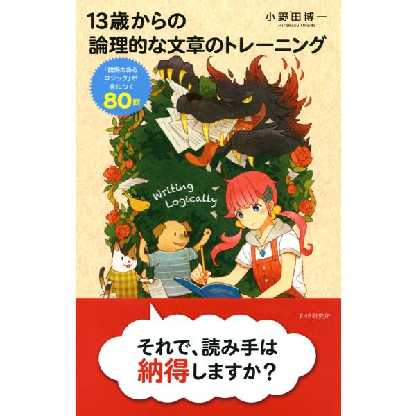 13歳からの論理的な文章のトレーニング 「説得力あるロジック」が身につく80問 電子書籍版 / 著:...