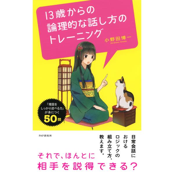 13歳からの論理的な話し方のトレーニング 「理屈をしっかり述べる力」が身につく50問 電子書籍版 /...