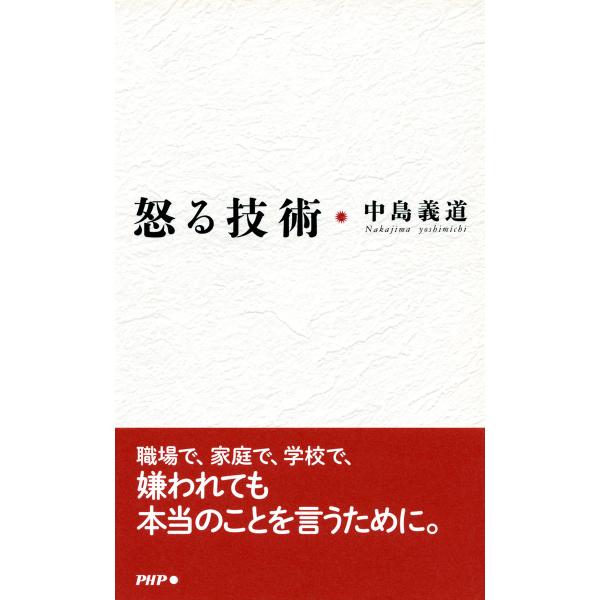怒る技術 電子書籍版 / 著:中島義道