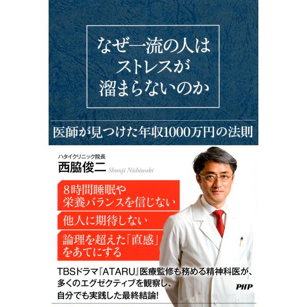 なぜ一流の人はストレスが溜まらないのか 医師が見つけた年収1000万円の法則 電子書籍版 / 著:西...