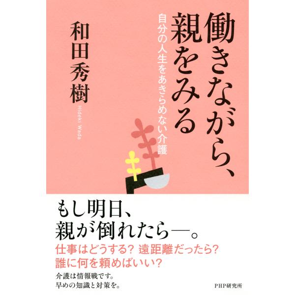 働きながら、親をみる 自分の人生をあきらめない介護 電子書籍版 / 著:和田秀樹