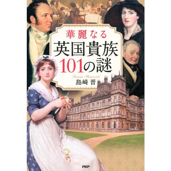華麗なる英国貴族101の謎 電子書籍版 / 著:島崎晋