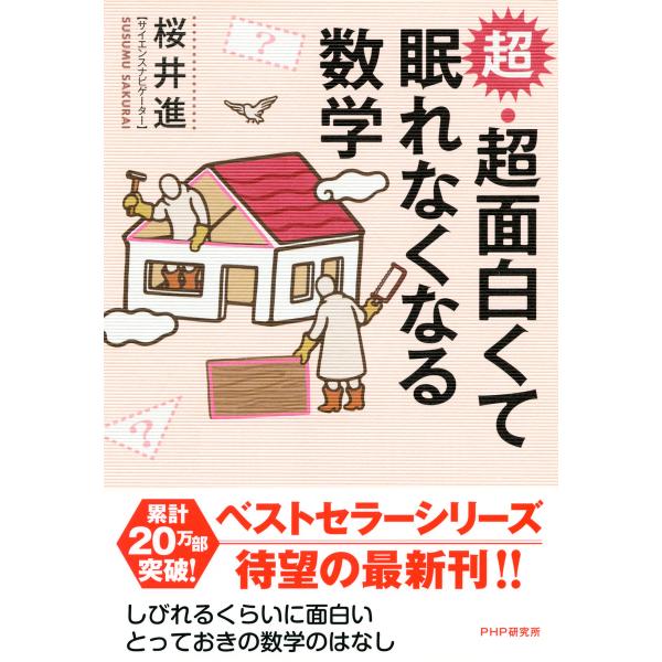 超・超面白くて眠れなくなる数学 電子書籍版 / 著:桜井進