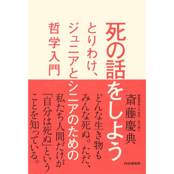 死の話をしよう とりわけ、ジュニアとシニアのための哲学入門 電子書籍版 / 著:斎藤慶典
