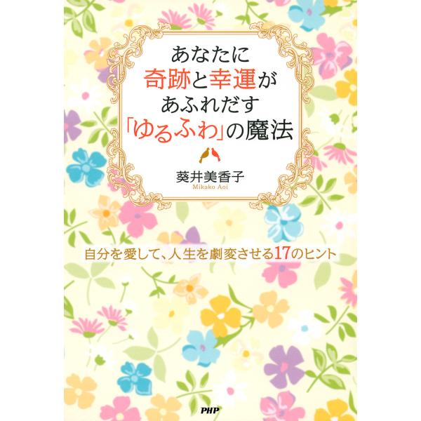 あなたに奇跡と幸運があふれだす「ゆるふわ」の魔法 自分を愛して、人生を劇変させる17のヒント 電子書...
