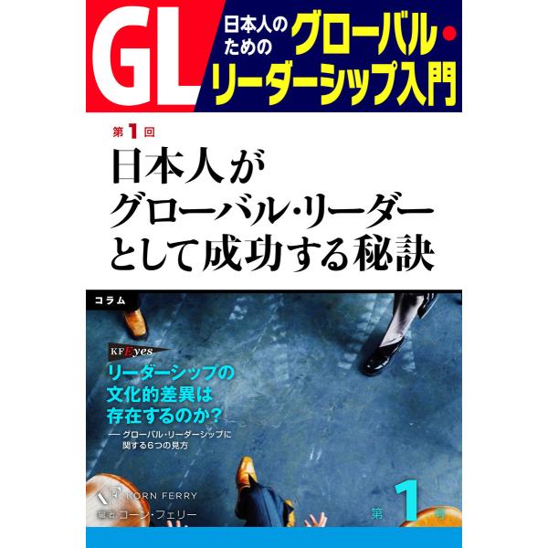 GL 日本人のためのグローバル・リーダーシップ入門 第1回 電子書籍版 / 著:コーン・フェリー・コ...