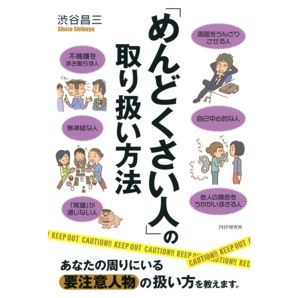 「めんどくさい人」の取り扱い方法 電子書籍版 / 著:渋谷昌三
