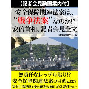 【記者会見動画案内付】安全保障関連法案は、“戦争法案”なのか!? 安倍首相、記者会見全文 電子書籍版...