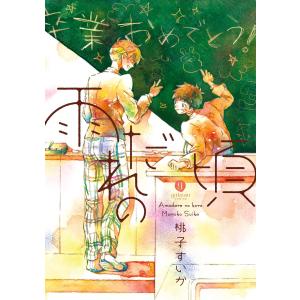 雨だれの頃 電子書籍版 / 桃子すいか｜ebookjapan