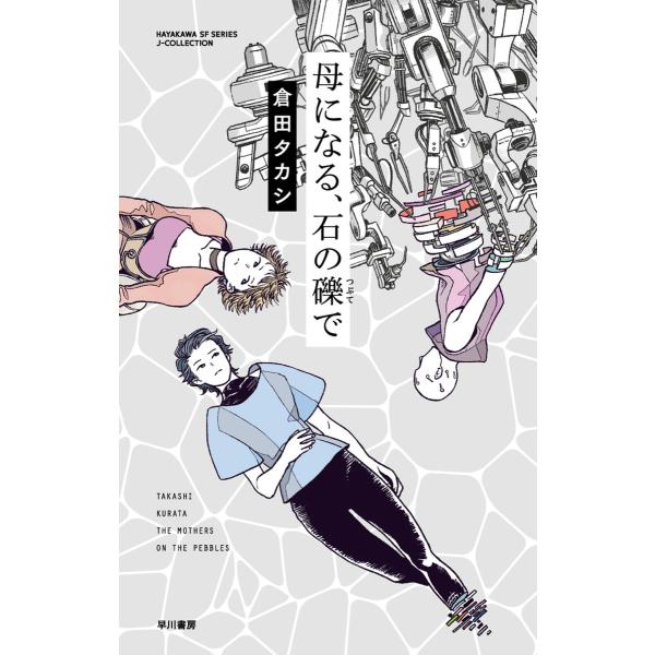 母になる、石の礫で 電子書籍版 / 倉田 タカシ