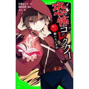 恐怖コレクター 巻ノ1/佐東みどり/鶴田法男/よん : bookfanプレミアム