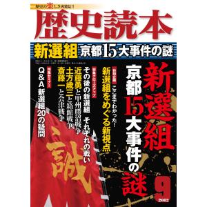 歴史読本2012年9月号電子特別版「新選組 京都15大事件の謎」
