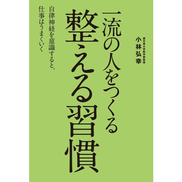 一流の人をつくる 整える習慣 電子書籍版 / 著者:小林弘幸