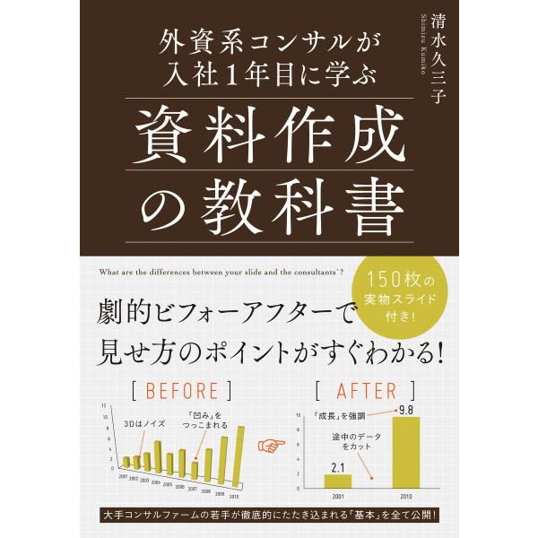 外資系コンサルが入社1年目に学ぶ資料作成の教科書 電子書籍版 / 著者:清水久三子