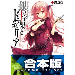 【合本版】銀の十字架とドラキュリア 全5巻 電子書籍版 / 著者:十月ユウ イラスト:八坂ミナト｜ebookjapan