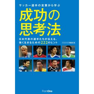 サッカー選手の言葉から学ぶ成功の思考法 日本代表の選手たちが伝える、強く生きるための222のヒント ...