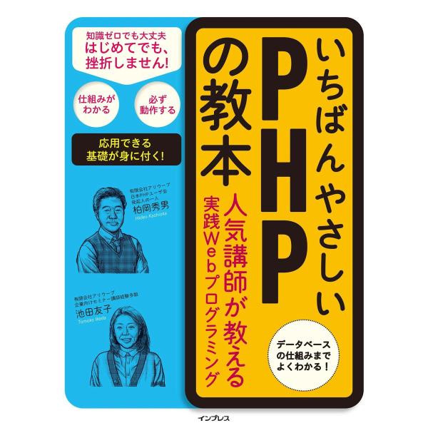 いちばんやさしいPHPの教本 電子書籍版 / 柏岡秀男/池田友子