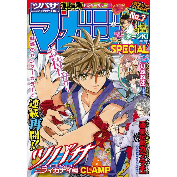 マガジンSPECIAL 2015年No.7 [2015年6月20日発売] 電子書籍版 / 週刊少年マ...