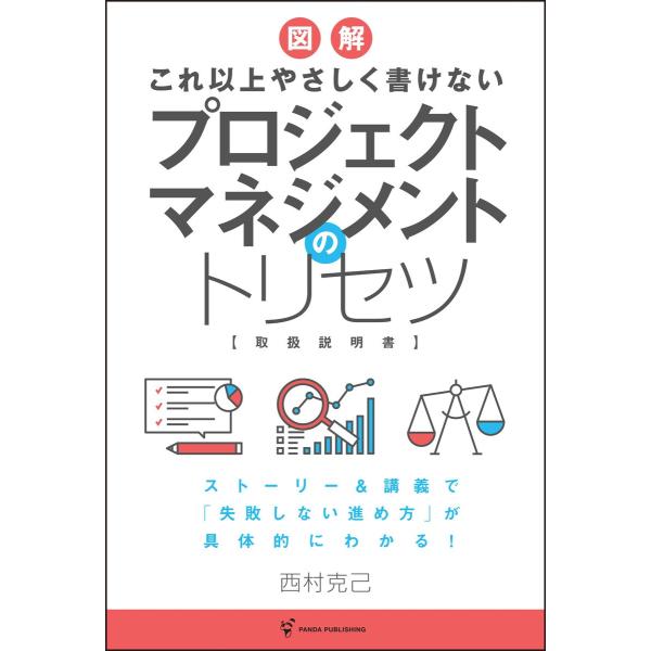 これ以上やさしく書けない プロジェクトマネジメントのトリセツ 電子書籍版 / 西村克己