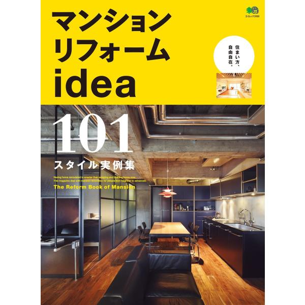 エイ出版社の実用ムック マンションリフォームidea 電子書籍版 / エイ出版社の実用ムック編集部