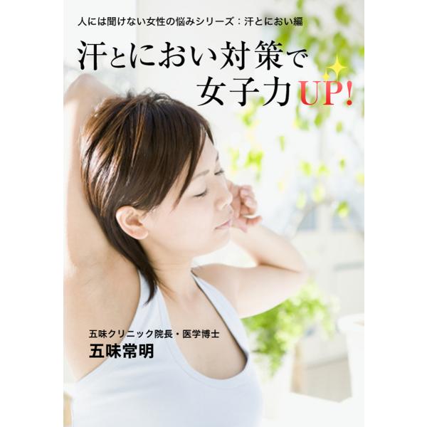 汗とにおい対策で女子力UP! 電子書籍版 / 著:五味常明