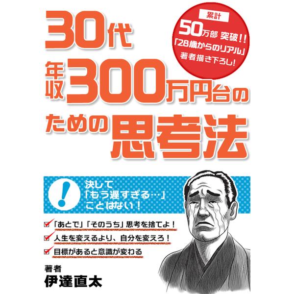 30代年収300万円台のための思考法 電子書籍版 / 著:伊達直太