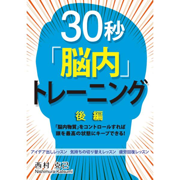 30秒「脳内」トレーニング後編 〜「脳内物質」をコントロールすれば頭を最高の状態にキープできる!〜 ...