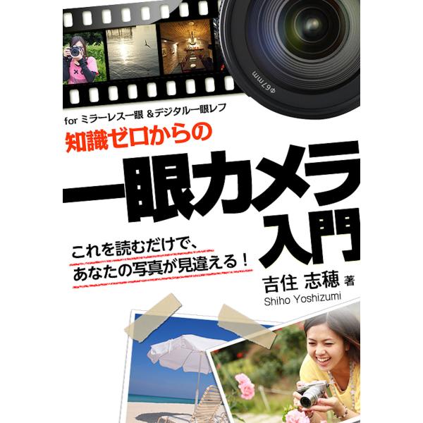 知識ゼロからの 一眼カメラ入門 電子書籍版 / 著:吉住志穂