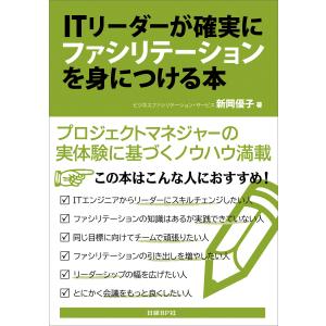 ITリーダーが確実にファシリテーションを身につける本(日経BP Next ICT選書) 電子書籍版 / 著:新岡優子｜ebookjapan