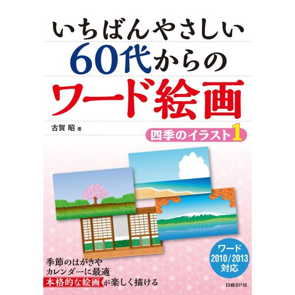 いちばんやさしい 60代からのワード絵画 四季のイラスト1 電子書籍版 / 著:古賀昭