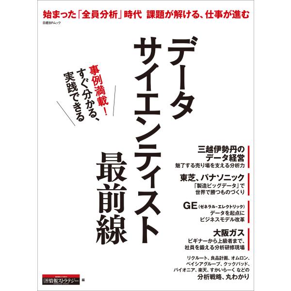 データサイエンティスト最前線(日経BP Next ICT選書) 電子書籍版 / 編:日経情報ストラテ...