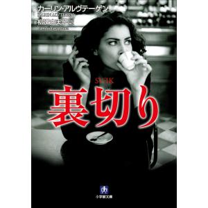裏切り 電子書籍版 / カーリン・アルヴテーゲン(著)/柳沢由実子(訳)