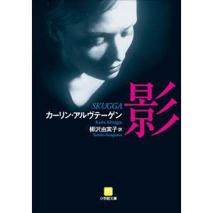 影 電子書籍版 / カーリン・アルヴテーゲン(著)/柳沢由実子(訳)
