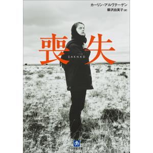 喪失 電子書籍版 / カーリン・アルヴテーゲン(著)/柳沢由実子(訳)