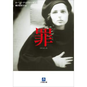 罪 電子書籍版 / カーリン・アルヴテーゲン(著)/柳沢由実子(訳)
