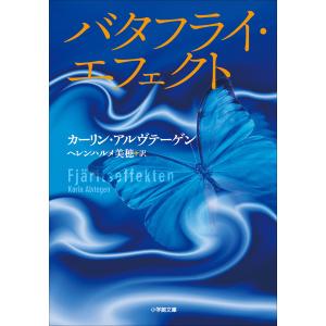 バタフライ・エフェクト 電子書籍版 / カーリン・アルヴテーゲン(著)/ヘレンハルメ美穂(訳)