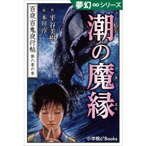 夢幻∞シリーズ 百夜・百鬼夜行帖33 潮の魔縁 電子書籍版 / 平谷美樹(作)/本田淳(絵)｜ebookjapan