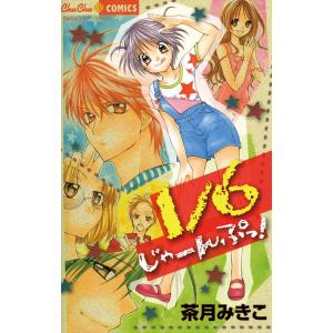 1/6じゃーんぷっ! 電子書籍版 / 茶月みきこ｜ebookjapan