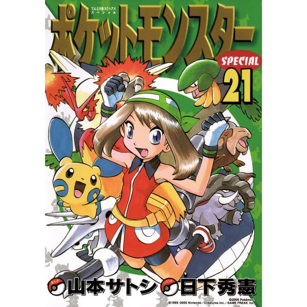 ポケットモンスタースペシャル (21) 電子書籍版 / シナリオ:日下秀憲 まんが:山本サトシ