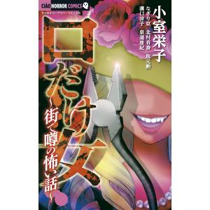 口だけ女〜街で噂の怖い話〜 電子書籍版 / 小室栄子/なぎり京/北村有香/坂元勲/溝口涼子/泉道亜紀｜ebookjapan