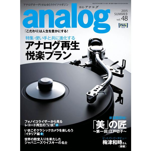 analog 2015年7月号(48) 電子書籍版 / analog編集部